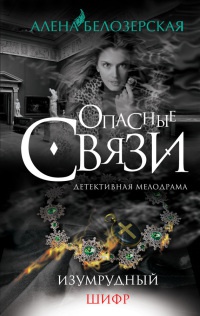 Книга Изумрудный шифр Книга Изумрудный шифр