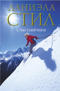 Книга Счастливчики Книга Счастливчики