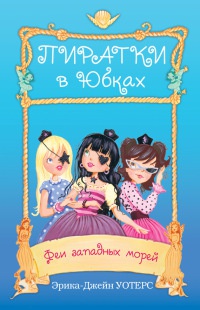 Книга Феи западных морей Книга Феи западных морей