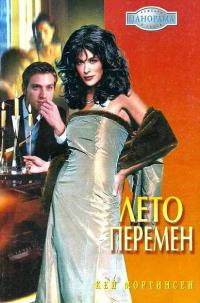 Книга Лето перемен Книга Лето перемен