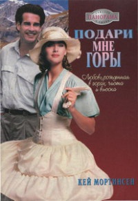 Книга Подари мне горы Книга Подари мне горы