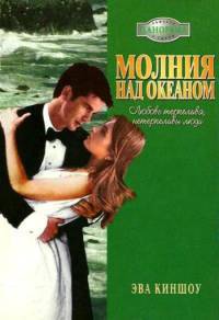 Книга Молния над океаном Книга Молния над океаном