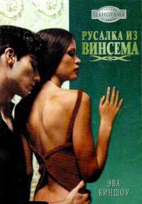 Книга Русалка из Винсема Книга Русалка из Винсема