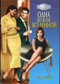 Книга Одна во всей вселенной Книга Одна во всей вселенной