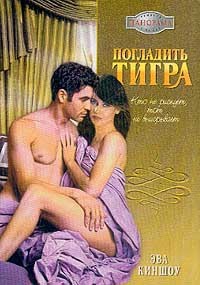 Книга Погладить тигра Книга Погладить тигра