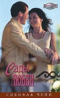 Книга Сады любви Книга Сады любви