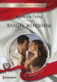 Книга Власть женщины Книга Власть женщины