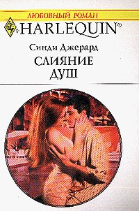 Книга Слияние душ Книга Слияние душ