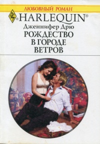 Книга Рождество в Городе Ветров Книга Рождество в Городе Ветров