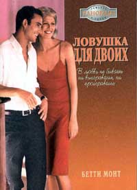 Книга Ловушка для двоих Книга Ловушка для двоих