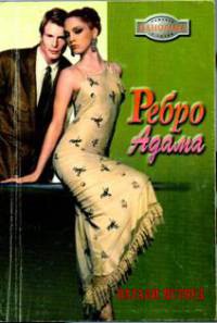 Книга Ребро Адама Книга Ребро Адама