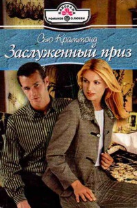 Книга Заслуженный приз Книга Заслуженный приз