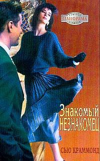 Книга Знакомый незнакомец Книга Знакомый незнакомец