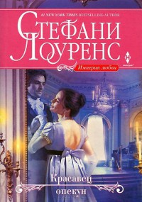 Книга Красавец опекун