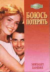 Книга Боюсь потерять Книга Боюсь потерять