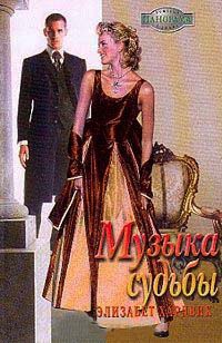 Книга Музыка судьбы Книга Музыка судьбы