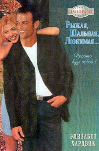 Книга Рыжая, шальная, любимая… Книга Рыжая, шальная, любимая…