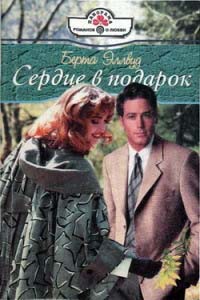 Книга Сердце в подарок