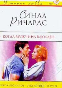 Книга Когда мужчина влюблен
