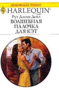 Книга Волшебная палочка для Кэт Книга Волшебная палочка для Кэт