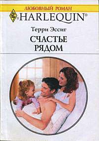 Книга Счастье рядом Книга Счастье рядом