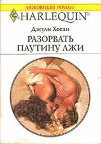 Книга Разорвать паутину лжи Книга Разорвать паутину лжи