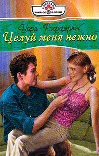 Книга Целуй меня нежно Книга Целуй меня нежно