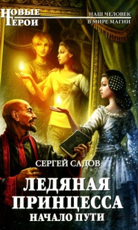 Книга Ледяная Принцесса. Начало пути Книга Ледяная Принцесса. Начало пути