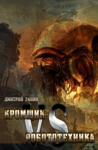 Книга Кромщик vs Робототехника (сборник) Книга Кромщик vs Робототехника (сборник)