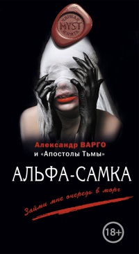 Книга Альфа-самка