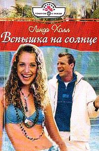 Книга Вспышка на солнце
