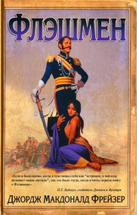 Книга Флэшмен Книга Флэшмен