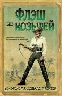 Книга Флэш без козырей Книга Флэш без козырей