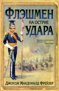 Книга Флэшмен на острие удара Книга Флэшмен на острие удара