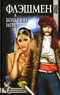 Книга Флэшмен в большой игре Книга Флэшмен в большой игре