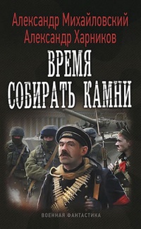 Книга Время собирать камни Книга Время собирать камни