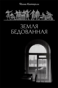Книга Земля бедованная Книга Земля бедованная