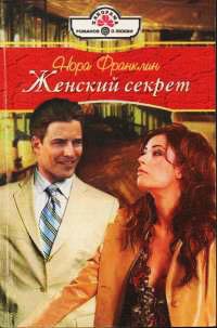 Книга Женский секрет Книга Женский секрет