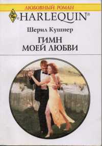 Книга Гимн моей любви Книга Гимн моей любви