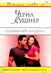 Книга Созданы друг для друга Книга Созданы друг для друга