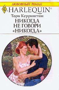 Книга Никогда не говори никогда Книга Никогда не говори никогда