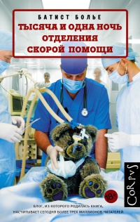 Книга Тысяча и одна ночь отделения скорой помощи Книга Тысяча и одна ночь отделения скорой помощи