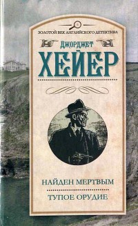 Книга Найден мертвым. Тупое орудие Книга Найден мертвым. Тупое орудие