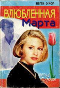 Книга Влюбленная Марта Книга Влюбленная Марта