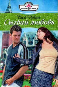 Книга Сыграй любовь Книга Сыграй любовь