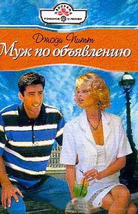 Книга Муж по объявлению Книга Муж по объявлению