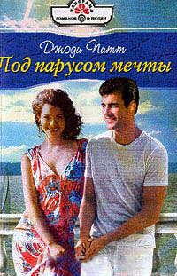 Книга Под парусом мечты Книга Под парусом мечты