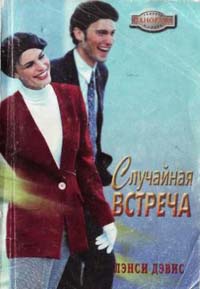 Книга Случайная встреча Книга Случайная встреча