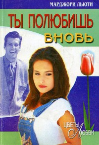Книга Ты полюбишь вновь Книга Ты полюбишь вновь