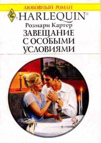 Книга Завещание с особыми условиями Книга Завещание с особыми условиями